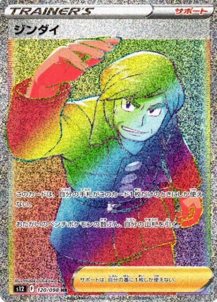 画像1: 【ポケカ】ジンダイ【HR】S12-120 (1)