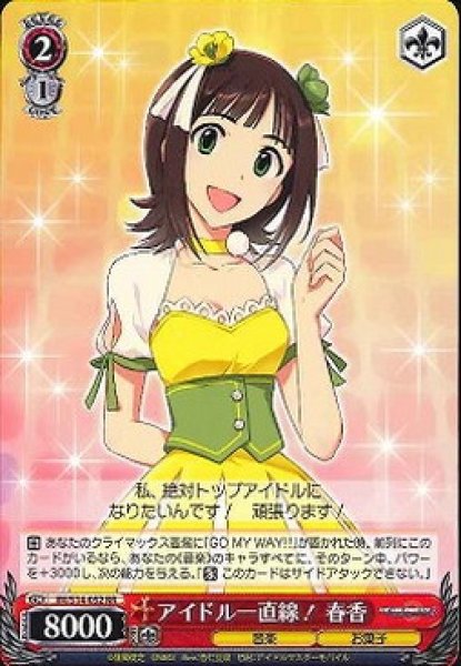 画像1: 【WS】アイドル一直線! 春香【RR】IM/S14-052 (1)