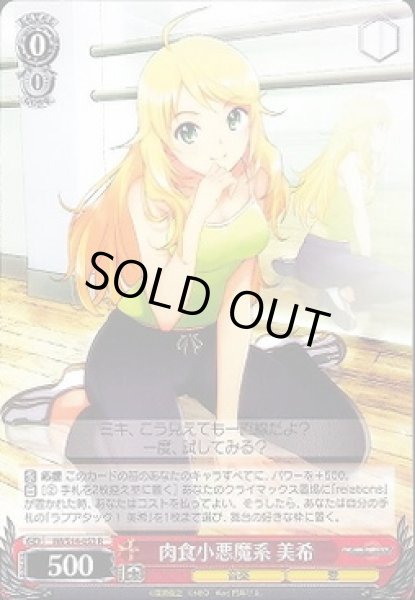 画像1: 【WS】肉食小悪魔系 美希【R】IM/S14-053 (1)