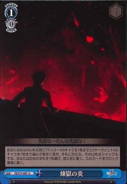 画像1: 【WS】煉獄の炎【U】FZ/S17-097 (1)