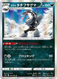 ポケカ】ガラルタチフサグマ(R仕様)【-】S4A 112/190ポケモンカード