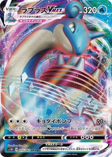 画像1: 【ポケカ】ラプラスVMAX【RRR】S1W 015/060 (1)