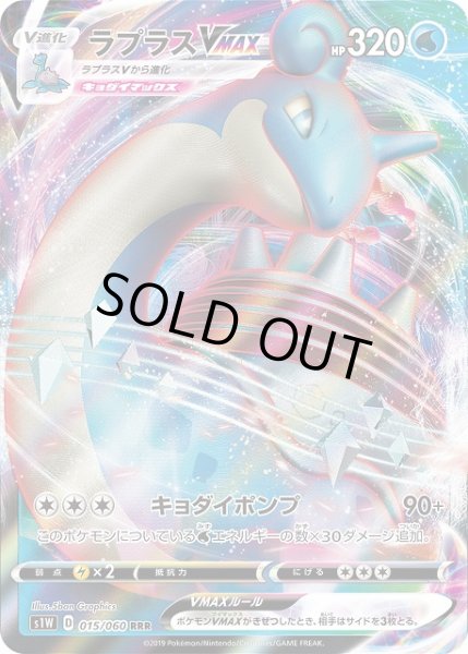 画像1: 【ポケカ】ラプラスVMAX【RRR】S1W-015 (1)