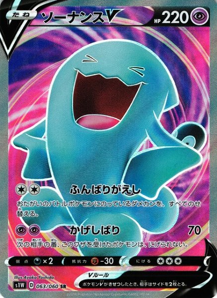 画像1: 【ポケカ】ソーナンスV【SR】S1W-063 (1)