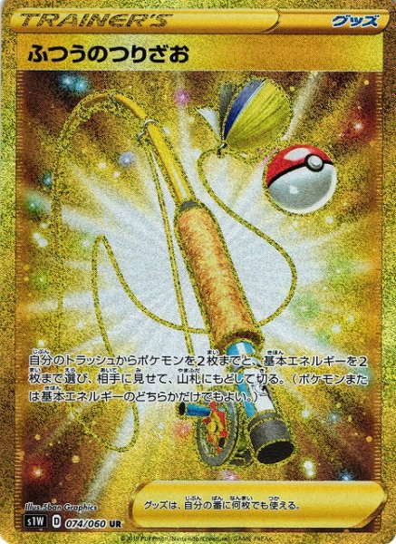画像1: 【ポケカ】※プレイ用特価品※ふつうのつりざお【UR】S1W 074/060 (1)