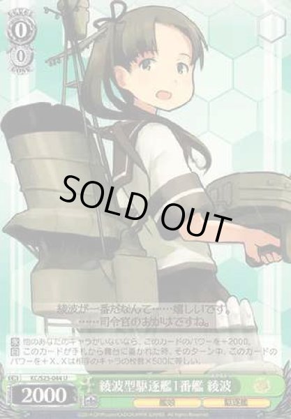 画像1: 【WS】綾波型駆逐艦1番艦 綾波【U】KC/S25-044 (1)