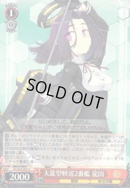 画像1: 【WS】天龍型軽巡2番艦 龍田【U】KC/S25-093 (1)