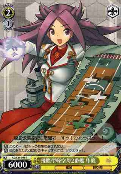 画像1: 【WS】飛鷹型軽空母2番艦 隼鷹【C】KC/S25-028 (1)