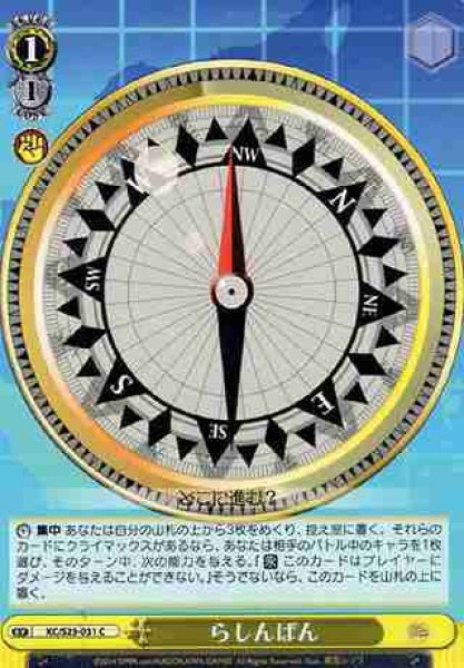 画像1: 【WS】らしんばん【C】KC/S25-031 (1)