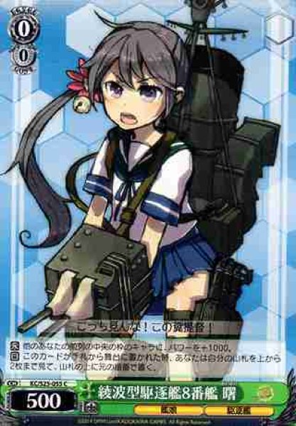 画像1: 【WS】綾波型駆逐艦8番艦 曙【C】KC/S25-055 (1)