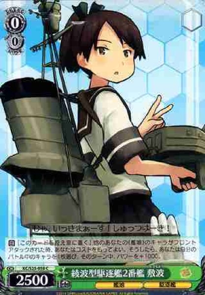 画像1: 【WS】綾波型駆逐艦2番艦 敷波【C】KC/S25-059 (1)