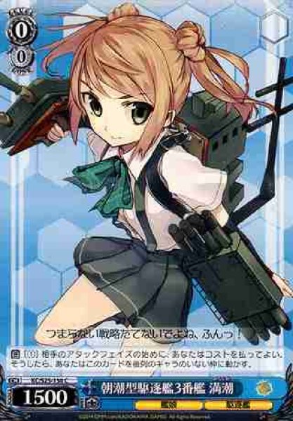 画像1: 【WS】朝潮型駆逐艦3番艦 満潮【C】KC/S25-150 (1)