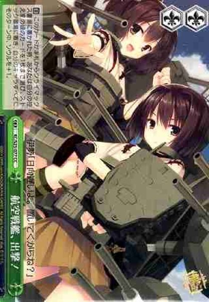 画像1: 【WS】航空戦艦、出撃!【CC】KC/S25-077 (1)