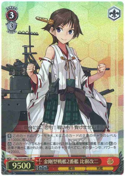 画像1: 【WS】金剛型戦艦2番艦 比叡改二【SR】KC/S25-081 (1)