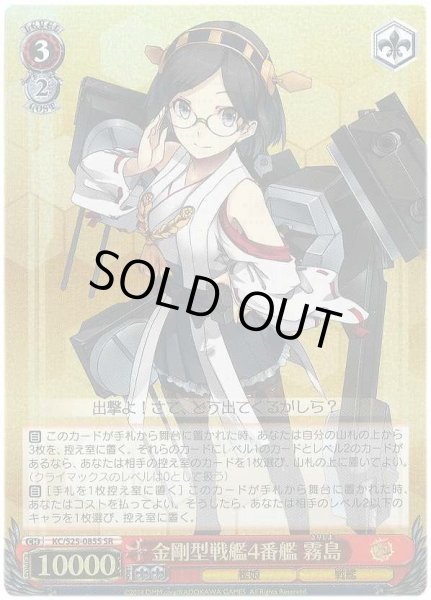 画像1: 【WS】金剛型戦艦4番艦 霧島【SR】KC/S25-085 (1)