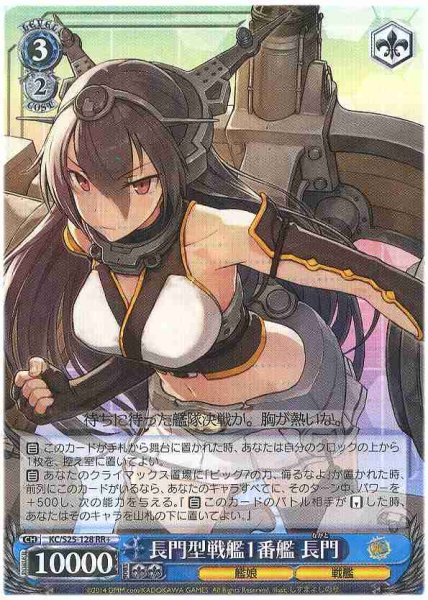 画像1: 【WS】長門型戦艦1番艦 長門【RR+】KC/S25-128 (1)