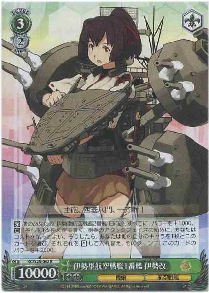 画像1: 【WS】伊勢型航空戦艦1番艦 伊勢改【R】KC/S25-042 (1)