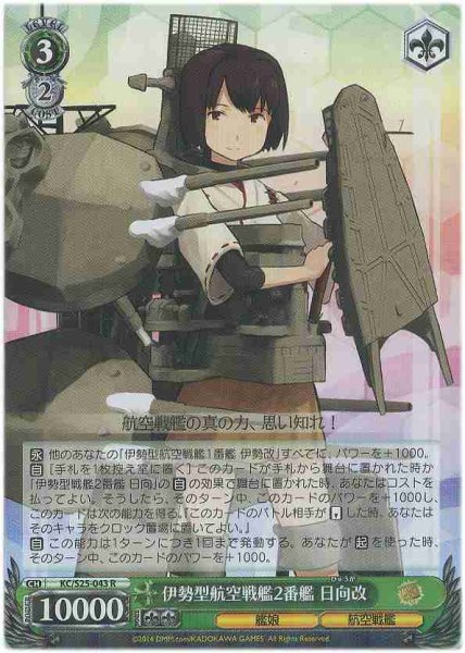 画像1: 【WS】伊勢型航空戦艦2番艦 日向改【R】KC/S25-043 (1)