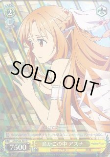 WS】鳥かごの中 アスナ【R】SAO/S26-005ヴァイスシュヴァルツ