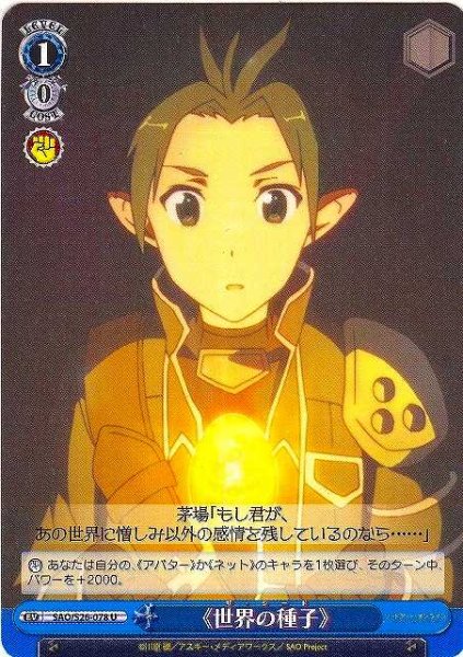 画像1: 【WS】《世界の種子》【U】SAO/S26-078 (1)