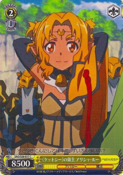 画像1: 【WS】《ケットシー》の領主 アリシャ・ルー【C】SAO/S26-017 (1)