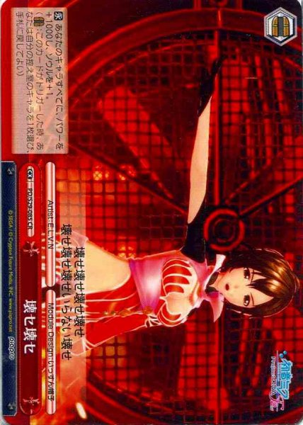 画像1: 【WS】壊セ壊セ【CR】PD/S29-085 (1)