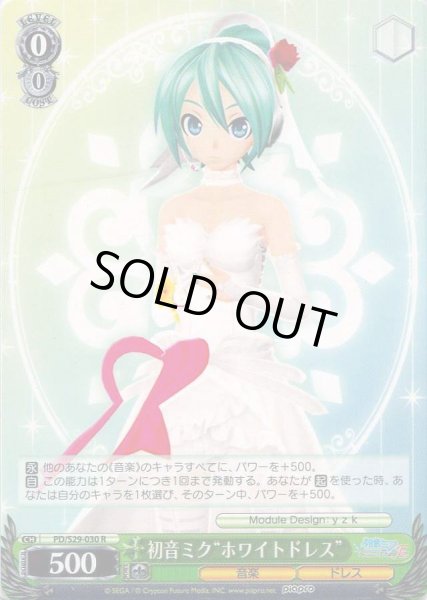 画像1: 【WS】初音ミク“ホワイトドレス”【R】PD/S29-030 (1)