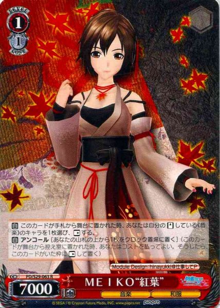 画像1: 【WS】MEIKO“紅葉”【R】PD/S29-063 (1)