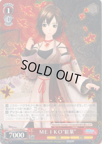 画像1: 【WS】MEIKO“紅葉”【R】PD/S29-063 (1)