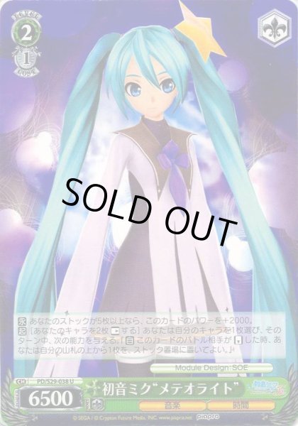 画像1: 【WS】初音ミク“メテオライト”【U】PD/S29-038 (1)