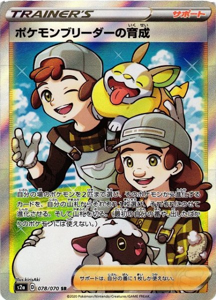 画像1: 【ポケカ】ポケモンブリーダーの育成【SR】S2a 078/070 (1)