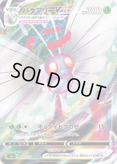 ポケカ】バタフリーVMAX【RRR】S2a 002/070ポケモンカードゲーム