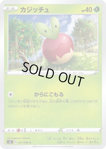 画像1: 【ポケカ】カジッチュ【C】S2-011 (1)