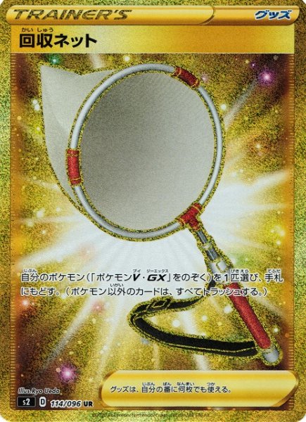 画像1: 【ポケカ】回収ネット【UR】S2 114/096 (1)