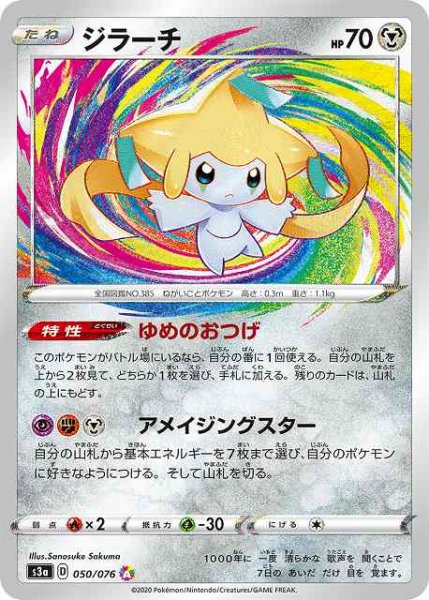 画像1: 【ポケカ】※プレイ用特価品※ジラーチ【A】S3A-050 (1)