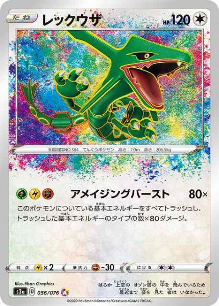 画像1: 【ポケカ】※プレイ用特価品※レックウザ【A】S3A-056 (1)