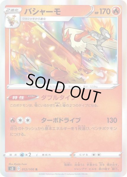 画像1: 【ポケカ】バシャーモ【R】S3-012 (1)