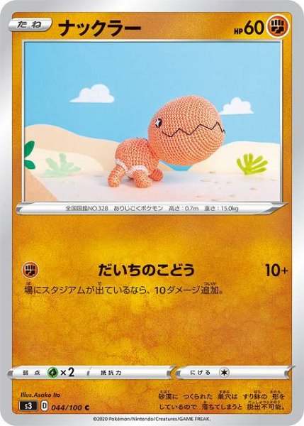 画像1: 【ポケカ】ナックラー【C】S3 044/100 (1)