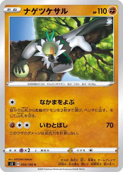画像1: 【ポケカ】ナゲツケサル【C】S3 050/100 (1)