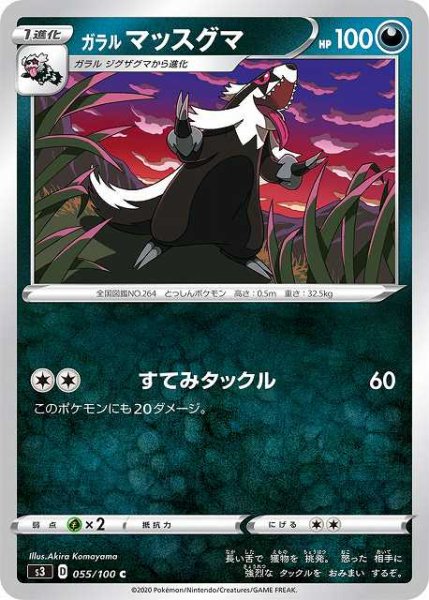 画像1: 【ポケカ】ガラルマッスグマ【C】S3 055/100 (1)