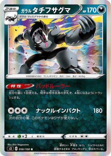 画像1: 【ポケカ】ガラルタチフサグマ【R】S3 056/100 (1)
