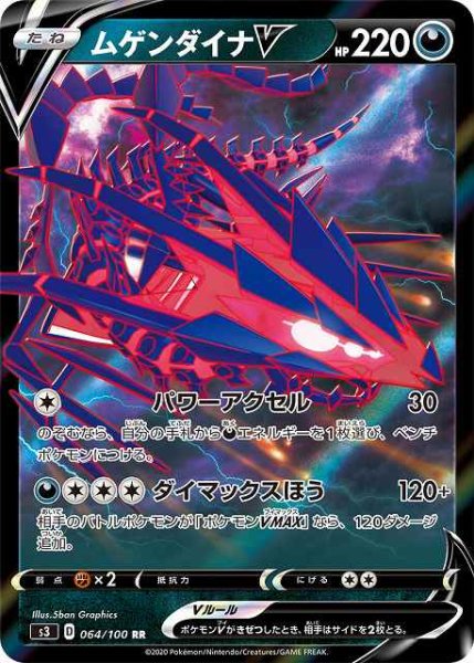 画像1: 【ポケカ】ムゲンダイナV【RR】S3-064 (1)