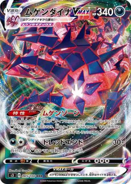 画像1: 【ポケカ】ムゲンダイナVMAX【RRR】S3 065/100 (1)