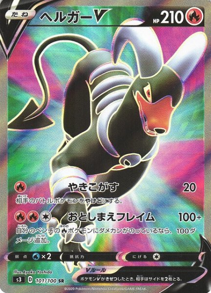 画像1: 【ポケカ】ヘルガーV【SR】S3 101/100 (1)