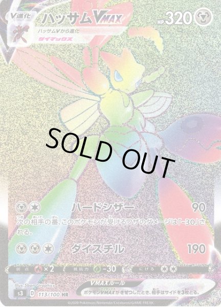 画像1: 【ポケカ】ハッサムVMAX【HR】S3 113/100 (1)