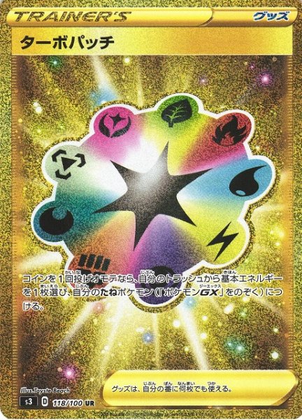 画像1: 【ポケカ】ターボパッチ【UR】S3-118 (1)