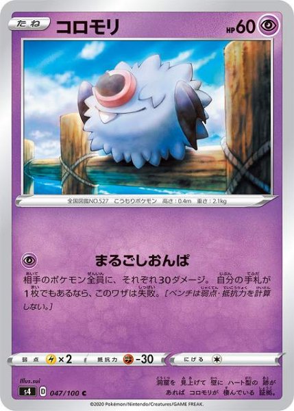 画像1: 【ポケカ】コロモリ【C】S4 047/100 (1)