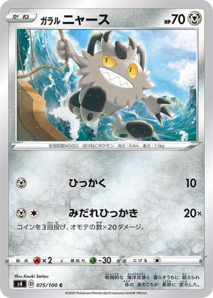 画像1: 【ポケカ】ガラルニャース【C】S4-075 (1)