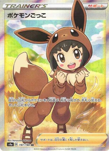 画像1: 《キズ特価品》【ポケカ】ポケモンごっこ【SR】S4A-197 (1)