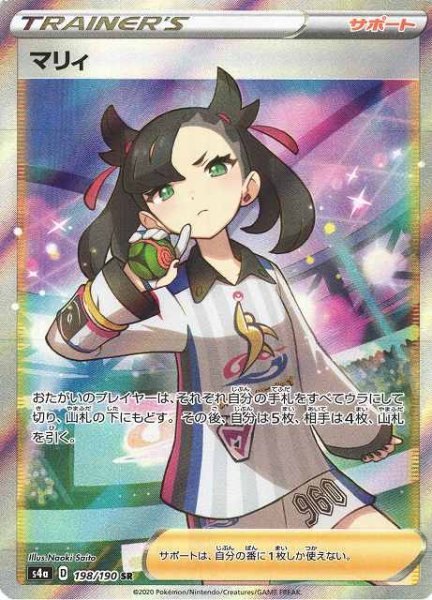 画像1: 【ポケカ】※プレイ用特価品※マリィ【SR】S4A-198 (1)